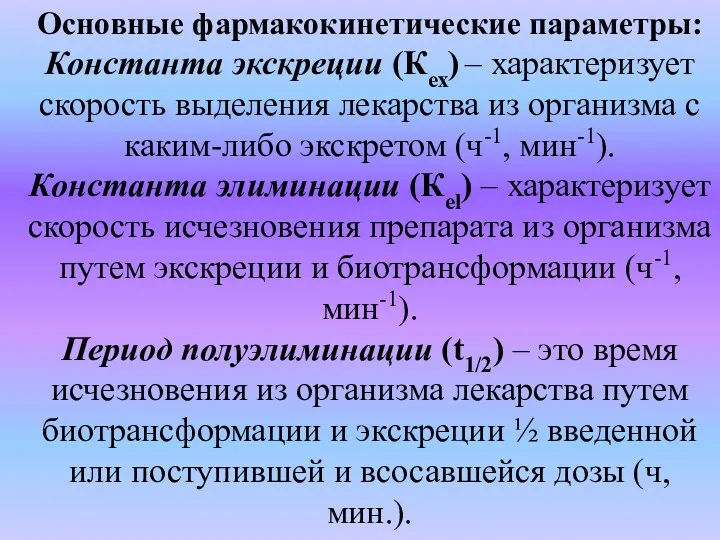 Основные фармакокинетические параметры: Константа экскреции (Кех) – характеризует скорость выделения