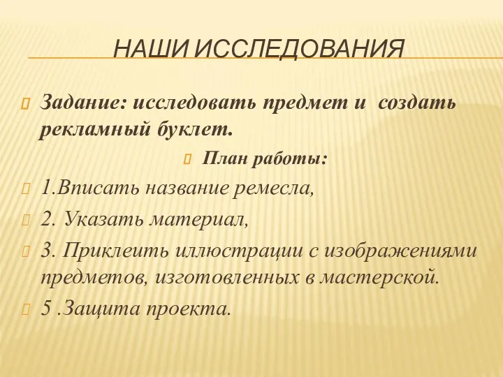 НАШИ ИССЛЕДОВАНИЯ Задание: исследовать предмет и создать рекламный буклет. План