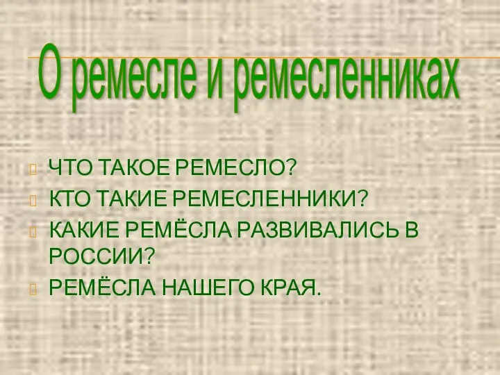 ЧТО ТАКОЕ РЕМЕСЛО? КТО ТАКИЕ РЕМЕСЛЕННИКИ? КАКИЕ РЕМЁСЛА РАЗВИВАЛИСЬ В