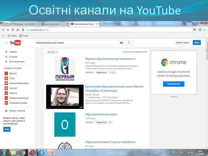 Освітні канали на YouTube