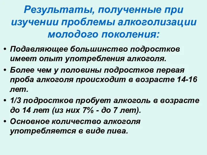 Результаты, полученные при изучении проблемы алкоголизации молодого поколения: Подавляющее большинство