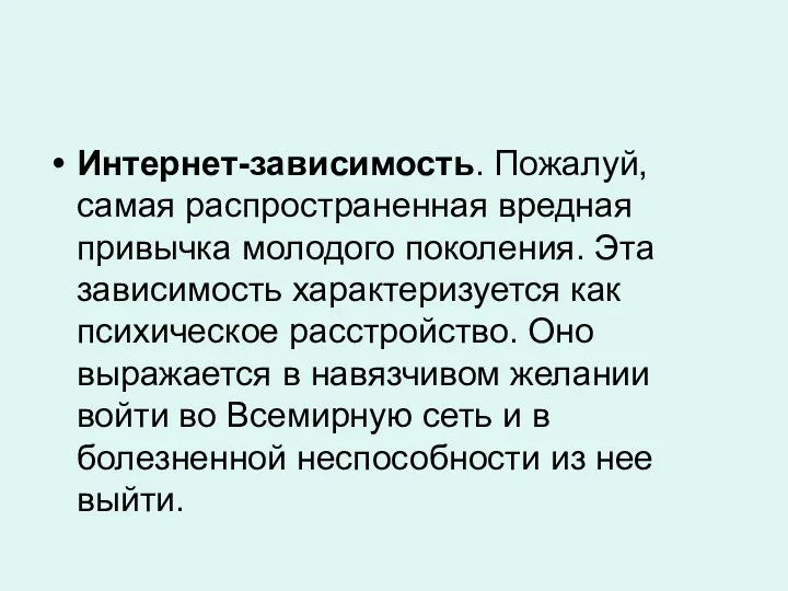 Интернет-зависимость. Пожалуй, самая распространенная вредная привычка молодого поколения. Эта зависимость характеризуется как психическое