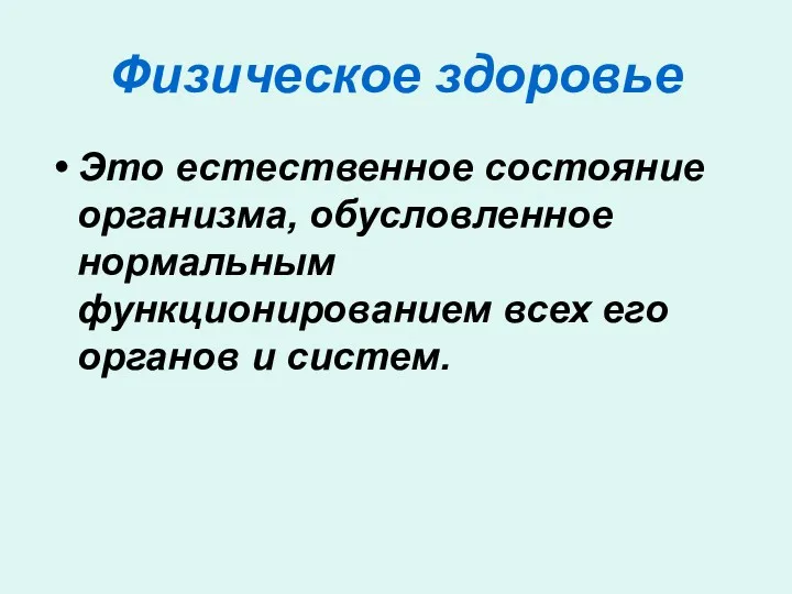 Физическое здоровье Это естественное состояние организма, обусловленное нормальным функционированием всех его органов и систем.