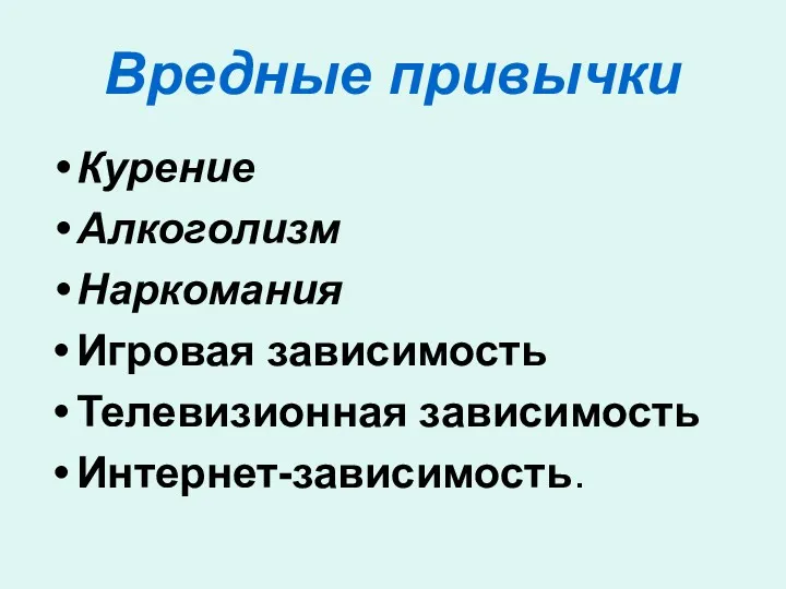 Вредные привычки Курение Алкоголизм Наркомания Игровая зависимость Телевизионная зависимость Интернет-зависимость.