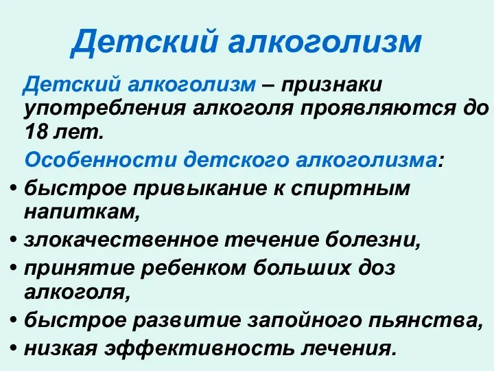 Детский алкоголизм Детский алкоголизм – признаки употребления алкоголя проявляются до 18 лет. Особенности