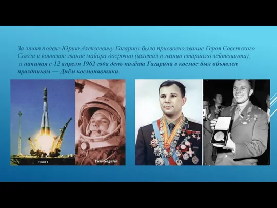 За этот подвиг Юрию Алексеевичу Гагарину было присвоено звание Героя