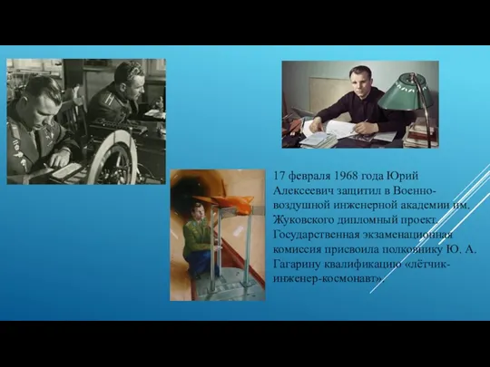 17 февраля 1968 года Юрий Алексеевич защитил в Военно-воздушной инженерной