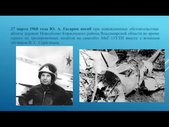 27 марта 1968 года Ю. А. Гагарин погиб при невыясненных