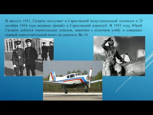 В августе 1951, Гагарин поступает в Саратовский индустриальный техникум и
