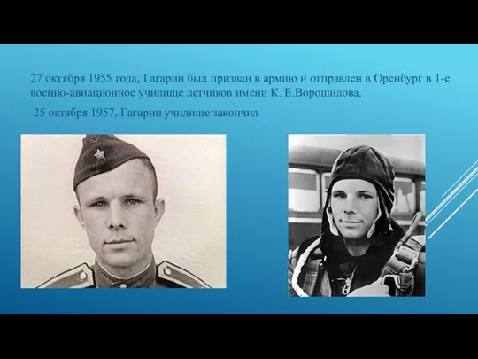 27 октября 1955 года, Гагарин был призван в армию и