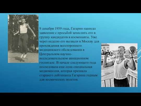 9 декабря 1959 года, Гагарин написал заявление с просьбой зачислить