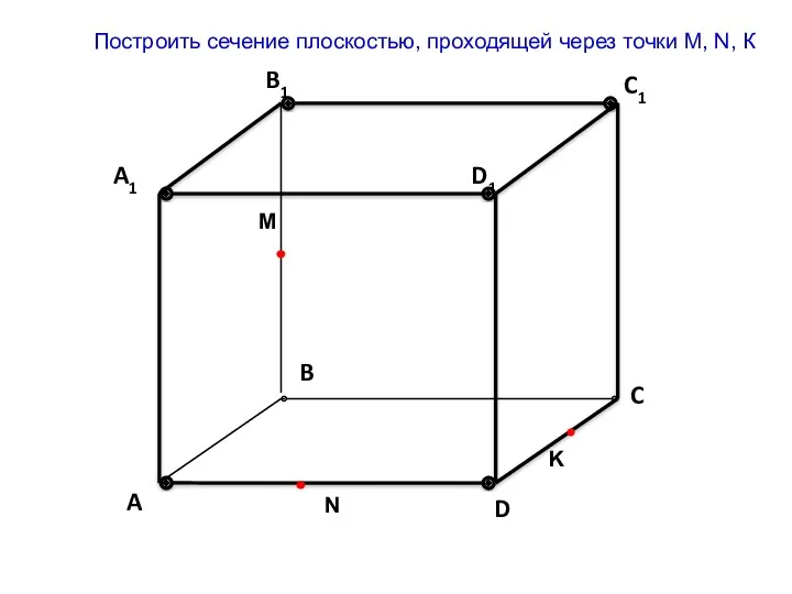 Построить сечение плоскостью, проходящей через точки M, N, К