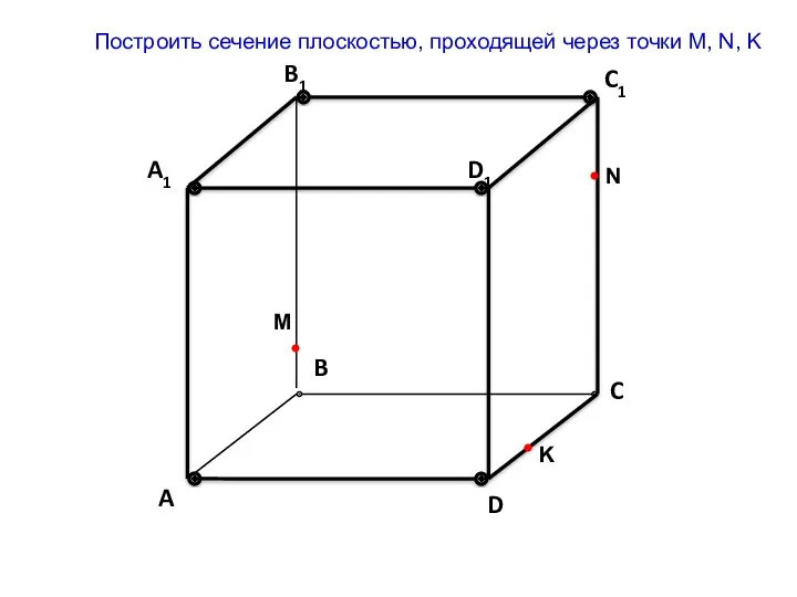 Построить сечение плоскостью, проходящей через точки M, N, K