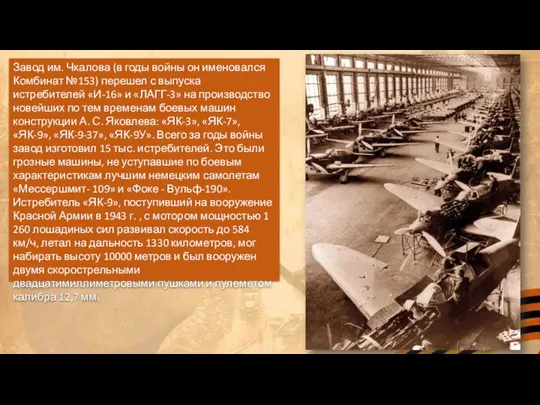 Завод им. Чкалова (в годы войны он именовался Комбинат №153) перешел с выпуска