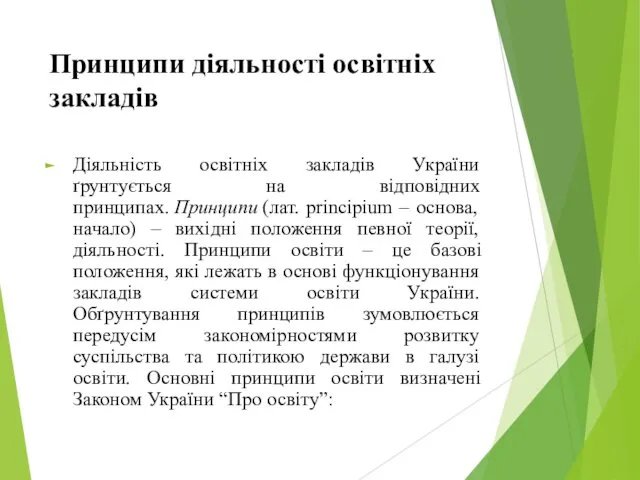Принципи діяльності освітніх закладів Діяльність освітніх закладів України ґрунтується на