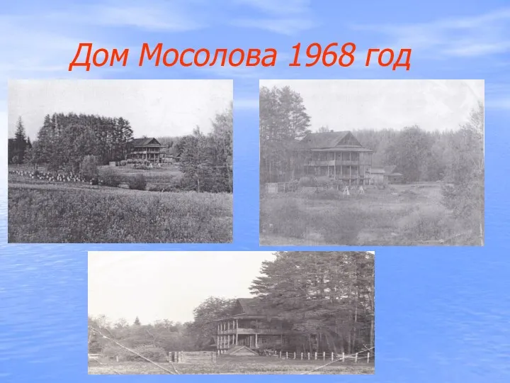 Дом Мосолова 1968 год