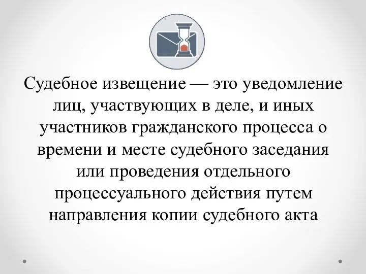 Судебное извещение — это уведомление лиц, участвующих в деле, и иных участников гражданского