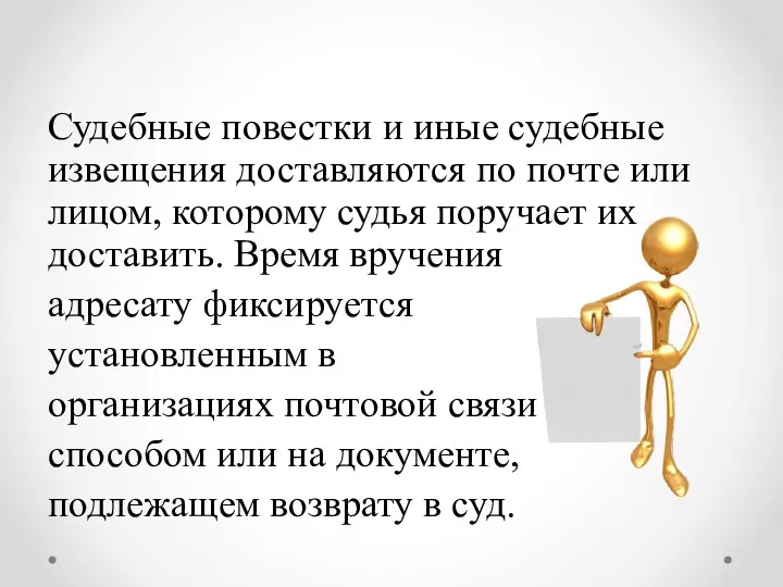 Судебные повестки и иные судебные извещения доставляются по почте или лицом, которому судья