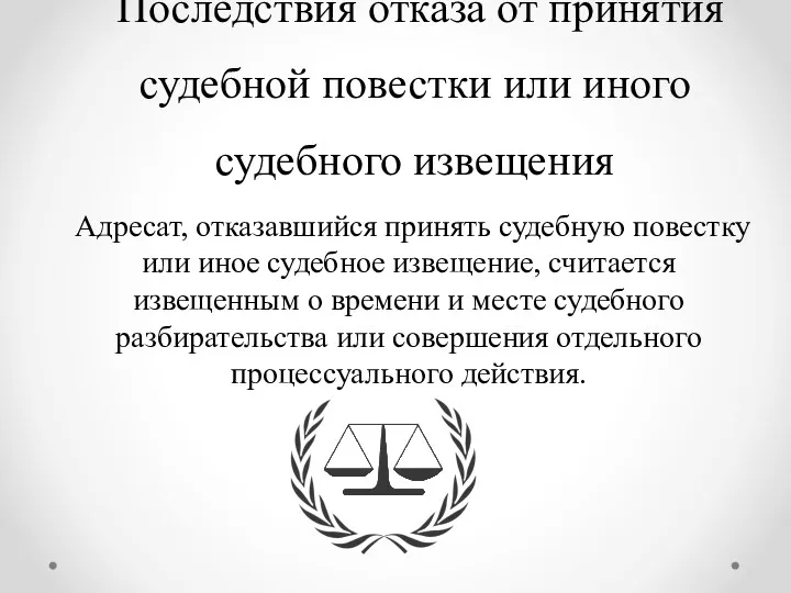 Последствия отказа от принятия судебной повестки или иного судебного извещения