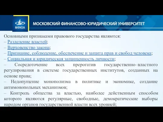 Основными признаками правового государства являются: – Разделение властей; – Верховенство