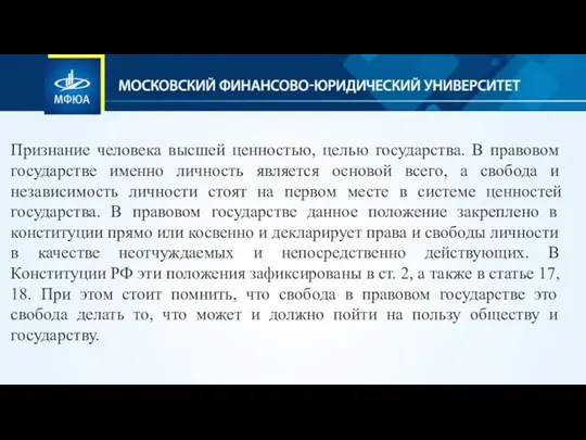 Признание человека высшей ценностью, целью государства. В правовом государстве именно