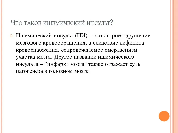 Что такое ишемический инсульт? Ишемический инсульт (ИИ) – это острое