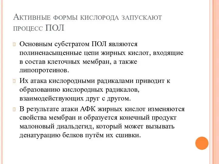 Активные формы кислорода запускают процесс ПОЛ Основным субстратом ПОЛ являются