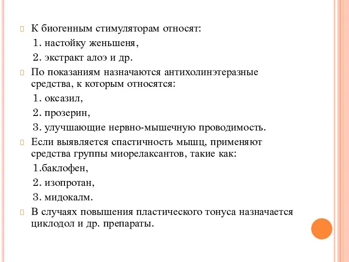 К биогенным стимуляторам относят: 1. настойку женьшеня, 2. экстракт алоэ