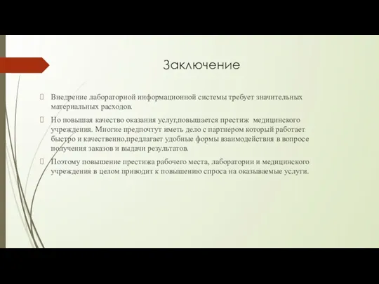 Заключение Внедрение лабораторной информационной системы требует значительных материальных расходов. Но