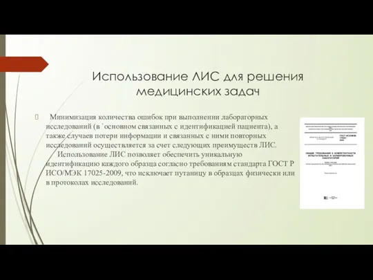 Использование ЛИС для решения медицинских задач Минимизация количества ошибок при