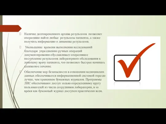 Наличие долговременного архива результатов позволяет оперативно найти любые результаты пациента,