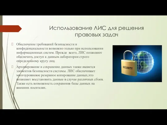 Использование ЛИС для решения правовых задач Обеспечение требований безопасности и