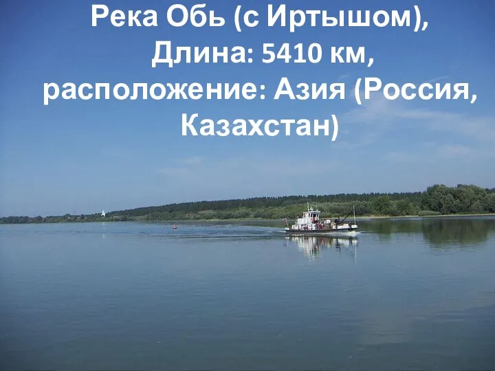 Река Обь (с Иртышом), Длина: 5410 км, расположение: Азия (Россия, Казахстан)