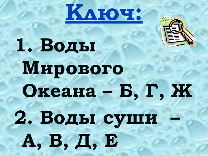 Ключ: 1. Воды Мирового Океана – Б, Г, Ж 2.