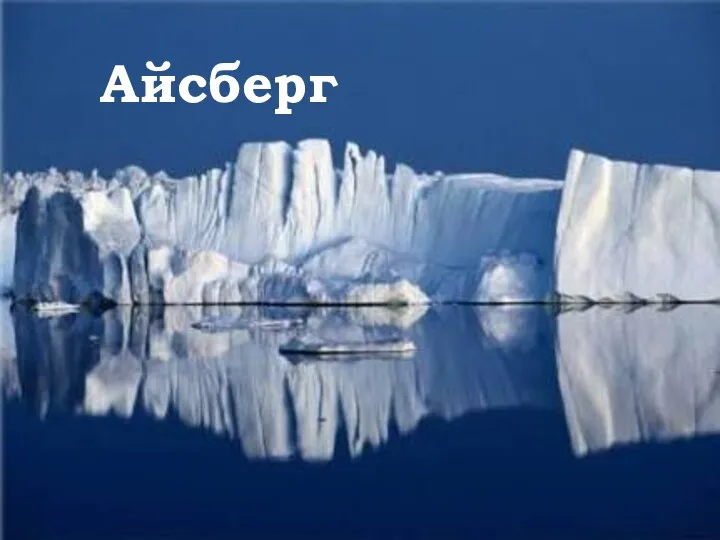 Айсберг