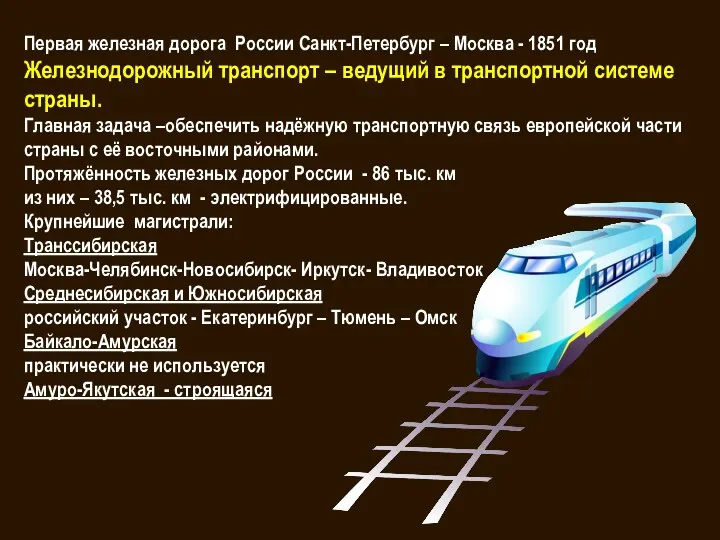 Первая железная дорога России Санкт-Петербург – Москва - 1851 год