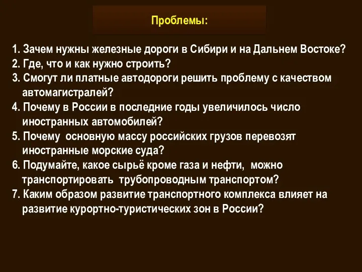 1. Зачем нужны железные дороги в Сибири и на Дальнем