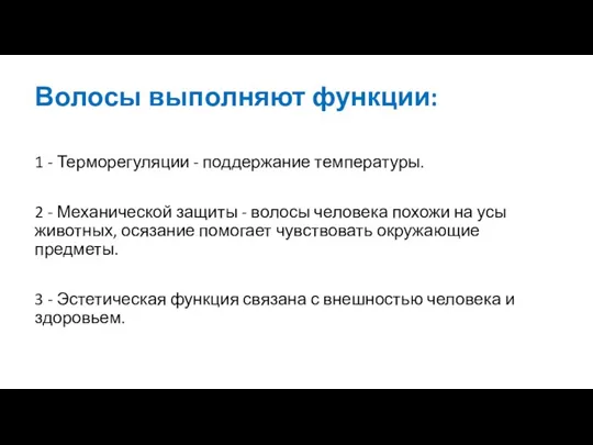 Волосы выполняют функции: 1 - Терморегуляции - поддержание температуры. 2