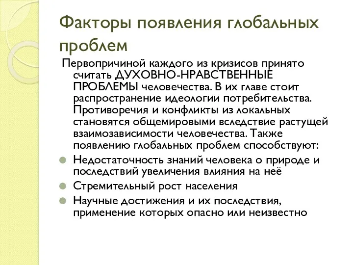 Факторы появления глобальных проблем Первопричиной каждого из кризисов принято считать