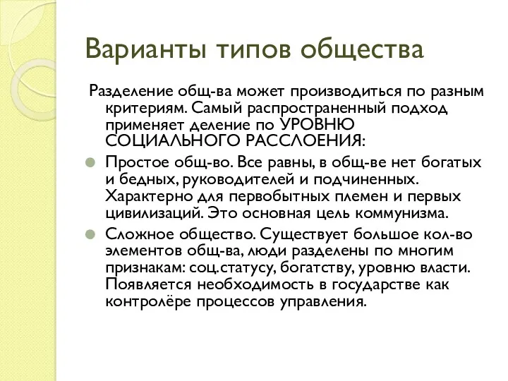 Варианты типов общества Разделение общ-ва может производиться по разным критериям.