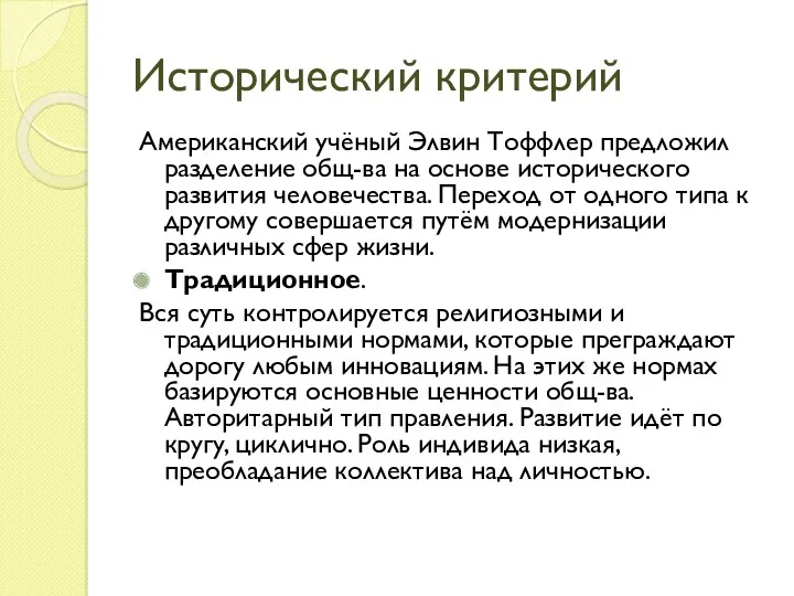 Исторический критерий Американский учёный Элвин Тоффлер предложил разделение общ-ва на