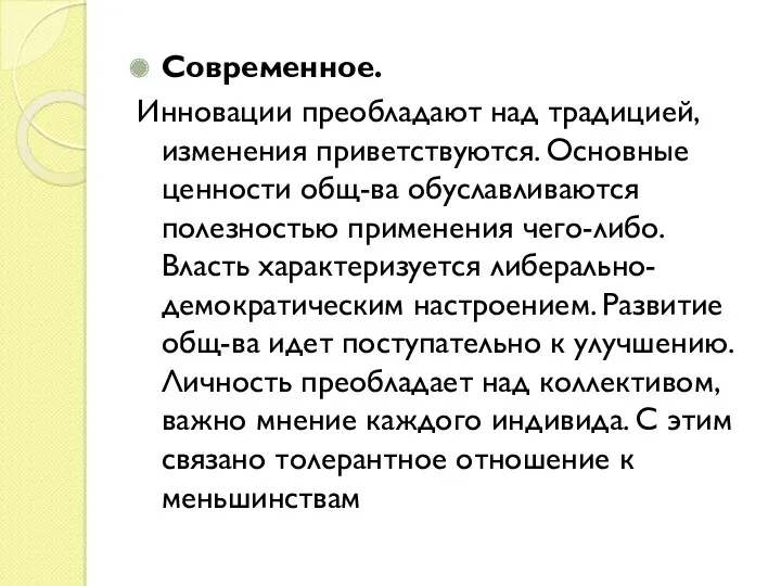 Современное. Инновации преобладают над традицией, изменения приветствуются. Основные ценности общ-ва