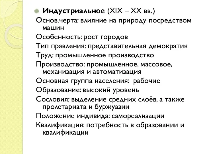 Индустриальное (XIX – XX вв.) Основ.черта: влияние на природу посредством