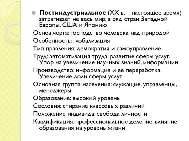 Постиндустриальное (XX в. – настоящее время) затрагивает не весь мир,