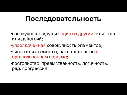 Последовательность совокупность идущих один из другим объектов или действий; упорядоченная