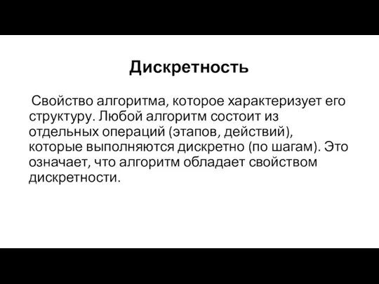 Дискретность Свойство алгоритма, которое характеризует его структуру. Любой алгоритм состоит