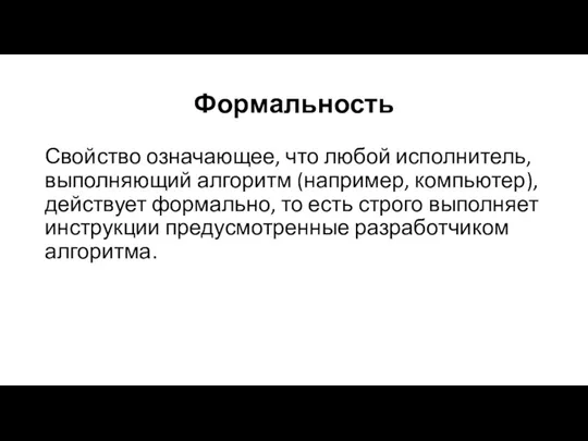 Формальность Свойство означающее, что любой исполнитель, выполняющий алгоритм (например, компьютер),