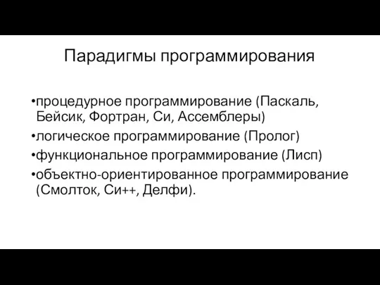 Парадигмы программирования процедурное программирование (Паскаль, Бейсик, Фортран, Си, Ассемблеры) логическое