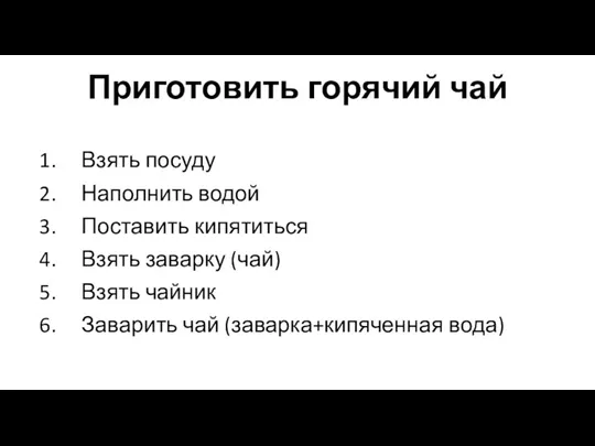 Приготовить горячий чай Взять посуду Наполнить водой Поставить кипятиться Взять