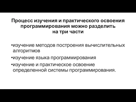 Процесс изучения и практического освоения программирования можно разделить на три